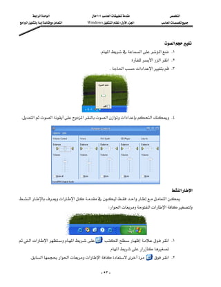 ‫א‬‫א‬‫א‬                    ١٠١‫א‬                         ‫א‬
  ‫א‬‫א‬‫א‬      Windows‫א‬W‫א‬‫א‬                    ‫א‬




                                                                                  ‫א‬
                                                    K‫א‬‫א‬‫א‬ K١
                                                                             ‫א‬‫א‬‫ א‬K٢
                                                        K‫א‬‫א‬‫א‬‫א‬ K٣




                                  
 K‫א‬‫א‬‫א‬‫א‬‫א‬‫א‬‫א‬‫א‬ K٤




                       
                                                                                              ‫א‬‫א‬
  ‫א‬‫א‬‫א‬‫א‬‫א‬
                                                        
                                                       W‫א‬‫א‬‫א‬‫א‬‫א‬




                                    

 ‫א‬‫א‬‫א‬‫א‬
                                                     ‫א‬‫ א‬K١
                                                                               
                                                        ‫א‬‫א‬
      K‫א‬‫א‬‫א‬‫א‬‫א‬                       ‫ א‬K٢

                                                    - ٥٣ -
 