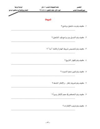 ‫א‬‫א‬‫א‬                                               ١٠١‫א‬                                              ‫א‬
‫א‬‫א‬‫א‬                               Windows‫א‬W‫א‬‫א‬                                          ‫א‬




                                                                           

                                                                                                             ‫؟‬ K١
 KKKKKKKKKKKKKKKKKKKKKKKKKKKKKKKKKKKKKKKKKKKKKKKKKKKKKKKKKKKKKKKKKKKKKKKKKKKKKKKKKKKKKKKKKKKKKKKKKKKKKKKKKKKKKKKKKKKKKKKKKKKKKKKKKKKKKKKKKKKKKK
                                                                     
                                                                                        ‫؟‬‫א‬‫א‬‫א‬ K٢
 KKKKKKKKKKKKKKKKKKKKKKKKKKKKKKKKKKKKKKKKKKKKKKKKKKKKKKKKKKKKKKKKKKKKKKKKKKKKKKKKKKKKKKKKKKKKKKKKKKKKKKKKKKKKKKKKKKKKKKKKKKKKKKKKKKKKKKKKKKKKKK
                                                                     
                                                                              ‫؟‬?‫?א‬‫א‬ K٣
 KKKKKKKKKKKKKKKKKKKKKKKKKKKKKKKKKKKKKKKKKKKKKKKKKKKKKKKKKKKKKKKKKKKKKKKKKKKKKKKKKKKKKKKKKKKKKKKKKKKKKKKKKKKKKKKKKKKKKKKKKKKKKKKKKKKKKKKKKKKKKK
                                                                     
                                                                                                                    ‫؟‬‫א‬ K٤
 KKKKKKKKKKKKKKKKKKKKKKKKKKKKKKKKKKKKKKKKKKKKKKKKKKKKKKKKKKKKKKKKKKKKKKKKKKKKKKKKKKKKKKKKKKKKKKKKKKKKKKKKKKKKKKKKKKKKKKKKKKKKKKKKKKKKKKKKKKKKKK
                                                                     
                                                                                                            ‫؟‬‫א‬ K٥
 KKKKKKKKKKKKKKKKKKKKKKKKKKKKKKKKKKKKKKKKKKKKKKKKKKKKKKKKKKKKKKKKKKKKKKKKKKKKKKKKKKKKKKKKKKKKKKKKKKKKKKKKKKKKKKKKKKKKKKKKKKKKKKKKKKKKKKKKKKKKKK
                                                                     
                                                                                         ‫؟‬‫א‬‫א‬، K٦
 KKKKKKKKKKKKKKKKKKKKKKKKKKKKKKKKKKKKKKKKKKKKKKKKKKKKKKKKKKKKKKKKKKKKKKKKKKKKKKKKKKKKKKKKKKKKKKKKKKKKKKKKKKKKKKKKKKKKKKKKKKKKKKKKKKKKKKKKKKKKKK
                                                                     
                                                                                         ‫؟‬‫א‬‫א‬ K٧
                                                                                            
 KKKKKKKKKKKKKKKKKKKKKKKKKKKKKKKKKKKKKKKKKKKKKKKKKKKKKKKKKKKKKKKKKKKKKKKKKKKKKKKKKKKKKKKKKKKKKKKKKKKKKKKKKKKKKKKKKKKKKKKKKKKKKKKKKKKKKKKKKKKKKK
                                                                     
                                                                                                                ‫؟‬‫א‬‫א‬ K٨
 KKKKKKKKKKKKKKKKKKKKKKKKKKKKKKKKKKKKKKKKKKKKKKKKKKKKKKKKKKKKKKKKKKKKKKKKKKKKKKKKKKKKKKKKKKKKKKKKKKKKKKKKKKKKKKKKKKKKKKKKKKKKKKKKKKKKKKKKKKKKKK




                                                                                - ٥٦ -
 