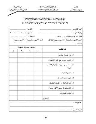 ‫א‬‫א‬‫א‬                                              ١٠١‫א‬                                                    ‫א‬
‫א‬‫א‬‫א‬                               Windows‫א‬W‫א‬‫א‬                                            ‫א‬




                                   E‫א‬‫א‬F‫א‬‫א‬‫א‬
                            ‫א‬‫א‬‫א‬‫א‬

  KKKKKKKKKKKKKKKKKKKKKKKKKKKKKKKKKKKKW‫א‬KKKKKKKKKKKKKKKKKKKKKKKKKKKKKKKKKKKKKKKKKKKKKKKKKKKKKKKKKKKKKKKKKKKKKKKKW‫א‬‫א‬
 ٤٣٢١W‫א‬KKKKKKKKKKKKKKKKKKKKKKKKKKKKKKKKKKKKKKKKKKKKKKKKKKKKKKKKKKKKKKKKKKKKKKKKKW‫א‬
 KKKKKKKKKKKKKKKKKKKKKKKKW‫א‬K١٠
          ٪١٠٠W‫א‬‫א‬                                              K‫א‬٪٨٠W‫א‬‫א‬
                                                                                                                                                          K‫א‬
                E‫א‬F‫א‬
                                                                                                               ‫א‬
     ٤                 ٣                 ٢                 ١

                                                                                                        K K١

                                                                                  K‫א‬‫א‬‫ א‬K٢
                                                                                       ‫א‬ K٣
                                                                   
                                                                                                                                 K?‫?א‬
                                                                                                                K‫א‬ K٤

                                                                                                       K‫א‬ K٥

                                                                                    K‫א‬‫א‬، K٦

                                                                                 K‫א‬‫ א‬K٧

                                                                                                          K‫א‬‫א‬ K٨
                                                                           ‫א‬
  KKKKKKKKKKKKKKKKKKKKKKKKKKKKKKKKKKKKKKKKKKKKKKKKKKKKKKKKKKKKKKKKKKKKKKKKKKKKKKKKKKKKKKKKKKKKKKKKKKKKKKKKKKKKKKKKKKKKKKKKKKKKKKKKKKKKKKKKKKKKKKKKKKW
  KKKKKKKKKKKKKKKKKKKKKKKKKKKKKKKKKKKKKKKKKKKKKKKKKKKKKKKKKKKKKKKKKKKKKKKKKKKKKKKKKKKKKKKKKKKKKKKKKKKKKKKKKKKKKKKKKKKKKKKKKKKKKKKKKKKKKKKKKKKKKKKKKK
                                                                                                                  KKKKKKKKKKKKKKKKKKKKKKKKKKKKKW‫א‬


                                                                                - ٥٨ -
 