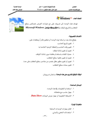 ‫א‬‫א‬                       ١٠١‫א‬                    ‫א‬
‫א‬                   Windows‫א‬W‫א‬‫א‬                ‫א‬




                                                                                     W‫א‬‫א‬

                     ‫א‬ ‫א‬     ‫א‬  
                   Microsoft Windows.‫א‬‫א‬‫א‬

                                                                                                  
                                                                       W‫א‬‫א‬‫א‬
                       W‫א‬‫א‬‫א‬
                                                                    ‫א‬ K١
                                    ‫א‬‫א‬‫א‬‫א‬ K٢
                                                             K٣
                                 ‫א‬‫א‬‫א‬ K٤
                                                  K‫א‬ K٥
                  K‫א‬ K٦
                                                             ‫א‬ K٧

                                                                                                  

                                        KW‫א‬‫א‬‫א‬

                                                                                              
                                                                              W‫א‬‫א‬
                                                  K‫א‬‫א‬‫א‬‫ א‬K١
                                                              K K٢
                          KData Show‫א‬‫א‬‫ א‬K٣
                                                                                                  

                                                                                  W‫א‬
                                                       ‫א‬‫א‬‫א‬‫א‬‫ א‬K١
                                                         K‫א‬‫א‬‫א‬‫ א‬K٢
                                           - ٥٩ -
 