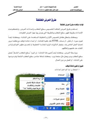 ‫א‬‫א‬                       ١٠١‫א‬                     ‫א‬
       ‫א‬                   Windows‫א‬W‫א‬‫א‬                ‫א‬




                                      ‫א‬‫א‬
                                                                           ‫א‬‫א‬‫א‬‫א‬‫א‬
،‫א‬‫א‬‫א‬‫א‬‫א‬‫א‬
             K‫א‬‫א‬‫א‬‫א‬‫א‬‫א‬‫א‬
،‫א‬‫א‬‫א‬‫א‬‫א‬ 
             
‫א‬،HTML،،
                                                                        
‫א‬‫א‬‫א‬‫א‬‫א‬‫א‬‫א‬،‫א‬‫א‬
                                                                            K‫א‬
?‫א‬‫א‬?‫א‬،‫א‬،‫א‬‫א‬
‫א‬‫א‬ ،‫א‬
                                                 
                                                                   K‫א‬،‫א‬
                                                                                                           

                                                                                 
                                                                    K‫א‬‫א‬‫א‬‫א‬‫ א‬K١




                                                                                                       

                                                  - ٦٢ -
 