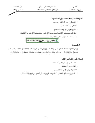 ‫א‬‫א‬                    ١٠١‫א‬                    ‫א‬
      ‫א‬                Windows‫א‬W‫א‬‫א‬               ‫א‬




                                                           ‫א‬‫א‬‫א‬
                                                            K‫א‬‫א‬‫א‬‫א‬‫ א‬K١
                                                                         K‫א‬‫ א‬K٢
                                                            K‫א‬‫א‬‫ א‬K٣
              K‫א‬‫א‬‫א‬،‫א‬‫א‬‫א‬ K٤
                                                     K‫א‬ K٥

                        
                                                                          
E‫א‬‫א‬F‫א‬
        
 K‫א‬‫א‬‫א‬،‫א‬
                                                                                                     


                                                                        ‫א‬
                                                              K‫א‬‫א‬‫א‬‫א‬‫ א‬K١
                                                                         K‫א‬‫ א‬K٢
                                                            K‫א‬‫א‬‫ א‬K٣
                W‫א‬‫א‬‫א‬‫א‬‫א‬،E‫א‬F‫א‬‫א‬ K٤




                                              - ٦٥ -
 