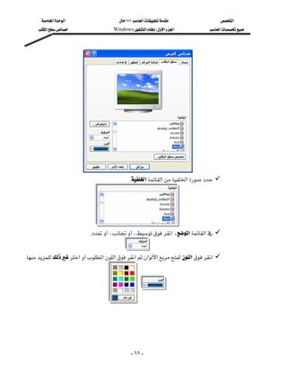 ‫א‬‫א‬                      ١٠١‫א‬                     ‫א‬
      ‫א‬                  Windows‫א‬W‫א‬‫א‬            ‫א‬




                        
                                               K‫א‬‫א‬‫א‬




                             
                            K،،‫א‬،‫א‬‫א‬

                                          
K‫א‬‫א‬‫א‬‫א‬‫א‬‫א‬‫א‬‫א‬




                                                   
                                                                                       




                                                - ٦٦ -
 