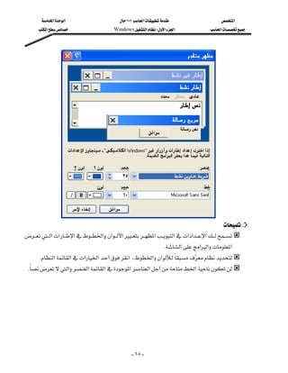 ‫א‬‫א‬                          ١٠١‫א‬                     ‫א‬
        ‫א‬                      Windows‫א‬W‫א‬‫א‬                ‫א‬




                
                                                                                                   
 ‫א‬‫א‬‫א‬‫א‬‫א‬‫א‬‫א‬‫א‬‫א‬‫א‬‫א‬
                                                                     K‫א‬‫א‬‫א‬‫א‬
      K‫א‬‫א‬‫א‬‫א‬‫א‬،‫א‬‫א‬ 
                                                                      
 K‫א‬‫א‬‫א‬‫א‬‫א‬‫א‬
    
                                                                                                              

                                                                                                              




                                                      - ٦٨ -
 