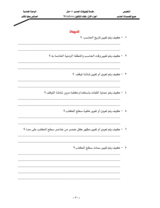 ‫א‬‫א‬                                              ١٠١‫א‬                                                ‫א‬
          ‫א‬                                         Windows‫א‬W‫א‬‫א‬                                          ‫א‬




                                                                           
                                                                                          ‫؟‬‫א‬ J ١
 KKKKKKKKKKKKKKKKKKKKKKKKKKKKKKKKKKKKKKKKKKKKKKKKKKKKKKKKKKKKKKKKKKKKKKKKKKKKKKKKKKKKKKKKKKKKKKKKKKKKKKKKKKKKKKKKKKKKKKKKKKKKKKKKKKKKKKKKKKKKKK
 KKKKKKKKKKKKKKKKKKKKKKKKKKKKKKKKKKKKKKKKKKKKKKKKKKKKKKKKKKKKKKKKKKKKKKKKKKKKKKKKKKKKKKKKKKKKKKKKKKKKKKKKKKKKKKKKKKKKKKKKKKKKKKKKKKKKKKKKKKKKKK
                                               ‫؟‬‫א‬‫א‬‫א‬‫א‬ J ٢
 KKKKKKKKKKKKKKKKKKKKKKKKKKKKKKKKKKKKKKKKKKKKKKKKKKKKKKKKKKKKKKKKKKKKKKKKKKKKKKKKKKKKKKKKKKKKKKKKKKKKKKKKKKKKKKKKKKKKKKKKKKKKKKKKKKKKKKKKKKKKKK
 KKKKKKKKKKKKKKKKKKKKKKKKKKKKKKKKKKKKKKKKKKKKKKKKKKKKKKKKKKKKKKKKKKKKKKKKKKKKKKKKKKKKKKKKKKKKKKKKKKKKKKKKKKKKKKKKKKKKKKKKKKKKKKKKKKKKKKKKKKKKKK
                                                                               ‫؟‬ J ٣
 KKKKKKKKKKKKKKKKKKKKKKKKKKKKKKKKKKKKKKKKKKKKKKKKKKKKKKKKKKKKKKKKKKKKKKKKKKKKKKKKKKKKKKKKKKKKKKKKKKKKKKKKKKKKKKKKKKKKKKKKKKKKKKKKKKKKKKKKKKKKKK
 KKKKKKKKKKKKKKKKKKKKKKKKKKKKKKKKKKKKKKKKKKKKKKKKKKKKKKKKKKKKKKKKKKKKKKKKKKKKKKKKKKKKKKKKKKKKKKKKKKKKKKKKKKKKKKKKKKKKKKKKKKKKKKKKKKKKKKKKKKKKKK
                                         ‫؟‬‫א‬‫א‬‫א‬ J ٤
 KKKKKKKKKKKKKKKKKKKKKKKKKKKKKKKKKKKKKKKKKKKKKKKKKKKKKKKKKKKKKKKKKKKKKKKKKKKKKKKKKKKKKKKKKKKKKKKKKKKKKKKKKKKKKKKKKKKKKKKKKKKKKKKKKKKKKKKKKKKKKK
 KKKKKKKKKKKKKKKKKKKKKKKKKKKKKKKKKKKKKKKKKKKKKKKKKKKKKKKKKKKKKKKKKKKKKKKKKKKKKKKKKKKKKKKKKKKKKKKKKKKKKKKKKKKKKKKKKKKKKKKKKKKKKKKKKKKKKKKKKKKKKK
                                                                   ‫؟‬‫א‬ J ٥
 KKKKKKKKKKKKKKKKKKKKKKKKKKKKKKKKKKKKKKKKKKKKKKKKKKKKKKKKKKKKKKKKKKKKKKKKKKKKKKKKKKKKKKKKKKKKKKKKKKKKKKKKKKKKKKKKKKKKKKKKKKKKKKKKKKKKKKKKKKKKKK
 KKKKKKKKKKKKKKKKKKKKKKKKKKKKKKKKKKKKKKKKKKKKKKKKKKKKKKKKKKKKKKKKKKKKKKKKKKKKKKKKKKKKKKKKKKKKKKKKKKKKKKKKKKKKKKKKKKKKKKKKKKKKKKKKKKKKKKKKKKKKKK
             ‫؟‬‫א‬ J ٦
 KKKKKKKKKKKKKKKKKKKKKKKKKKKKKKKKKKKKKKKKKKKKKKKKKKKKKKKKKKKKKKKKKKKKKKKKKKKKKKKKKKKKKKKKKKKKKKKKKKKKKKKKKKKKKKKKKKKKKKKKKKKKKKKKKKKKKKKKKKKKKK
 KKKKKKKKKKKKKKKKKKKKKKKKKKKKKKKKKKKKKKKKKKKKKKKKKKKKKKKKKKKKKKKKKKKKKKKKKKKKKKKKKKKKKKKKKKKKKKKKKKKKKKKKKKKKKKKKKKKKKKKKKKKKKKKKKKKKKKKKKKKKKK
                                                                                ‫؟‬‫א‬ J ٧
 KKKKKKKKKKKKKKKKKKKKKKKKKKKKKKKKKKKKKKKKKKKKKKKKKKKKKKKKKKKKKKKKKKKKKKKKKKKKKKKKKKKKKKKKKKKKKKKKKKKKKKKKKKKKKKKKKKKKKKKKKKKKKKKKKKKKKKKKKKKKKK
 KKKKKKKKKKKKKKKKKKKKKKKKKKKKKKKKKKKKKKKKKKKKKKKKKKKKKKKKKKKKKKKKKKKKKKKKKKKKKKKKKKKKKKKKKKKKKKKKKKKKKKKKKKKKKKKKKKKKKKKKKKKKKKKKKKKKKKKKKKKKKK
 KKKKKKKKKKKKKKKKKKKKKKKKKKKKKKKKKKKKKKKKKKKKKKKKKKKKKKKKKKKKKKKKKKKKKKKKKKKKKKKKKKKKKKKKKKKKKKKKKKKKKKKKKKKKKKKKKKKKKKKKKKKKKKKKKKKKKKKKKKKKKK
 KKKKKKKKKKKKKKKKKKKKKKKKKKKKKKKKKKKKKKKKKKKKKKKKKKKKKKKKKKKKKKKKKKKKKKKKKKKKKKKKKKKKKKKKKKKKKKKKKKKKKKKKKKKKKKKKKKKKKKKKKKKKKKKKKKKKKKKKKKKKKK
 KKKKKKKKKKKKKKKKKKKKKKKKKKKKKKKKKKKKKKKKKKKKKKKKKKKKKKKKKKKKKKKKKKKKKKKKKKKKKKKKKKKKKKKKKKKKKKKKKKKKKKKKKKKKKKKKKKKKKKKKKKKKKKKKKKKKKKKKKKKKKK



                                                                                - ٧٠ -
 