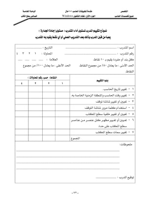 ‫א‬‫א‬                                                ١٠١‫א‬                                                    ‫א‬
      ‫א‬                                           Windows‫א‬W‫א‬‫א‬                                            ‫א‬




                                 E‫א‬‫א‬F‫א‬‫א‬‫א‬
                          ‫א‬‫א‬‫א‬‫א‬

 KKKKKKKKKKKKKKKKKKKKKKKKKKKKKKKKKKKKW‫א‬KKKKKKKKKKKKKKKKKKKKKKKKKKKKKKKKKKKKKKKKKKKKKKKKKKKKKKKKKKKKKKKKKKKKKKKKW‫א‬‫א‬
٤٣٢١W‫א‬KKKKKKKKKKKKKKKKKKKKKKKKKKKKKKKKKKKKKKKKKKKKKKKKKKKKKKKKKKKKKKKKKKKKKKKKKW‫א‬
KKKKKKKKKKKKKKKKKKKKKKKKW‫א‬K١٠
        ٪١٠٠W‫א‬‫א‬                                              K‫א‬٪٨٠W‫א‬‫א‬
                                                                                                                                                        K‫א‬
              E‫א‬F‫א‬
                                                                                                             ‫א‬
   ٤                 ٣                 ٢                 ١
                                                                                                                K‫א‬ J ١
                                                                         K‫א‬‫א‬‫א‬‫א‬ J ٢
                                                                                                       J ٣
                                                                                        ‫א‬‫א‬‫ א‬J ٤
                                                                                         K‫א‬ J ٥
                                                                         J ٦
                                                                                                               K‫א‬
                                                                                                       ‫א‬ J ٧
                                                                         ‫א‬
                                                                                                                                            W
KKKKKKKKKKKKKKKKKKKKKKKKKKKKKKKKKKKKKKKKKKKKKKKKKKKKKKKKKKKKKKKKKKKKKKKKKKKKKKKKKKKKKKKKKKKKKKKKKKKKKKKKKKKKKKKKKKKKKKKKKKKKKKKKKKKKKKKKKKKKKKKKKK
KKKKKKKKKKKKKKKKKKKKKKKKKKKKKKKKKKKKKKKKKKKKKKKKKKKKKKKKKKKKKKKKKKKKKKKKKKKKKKKKKKKKKKKKKKKKKKKKKKKKKKKKKKKKKKKKKKKKKKKKKKKKKKKKKKKKKKKKKKKKKKKKKK
KKKKKKKKKKKKKKKKKKKKKKKKKKKKKKKKKKKKKKKKKKKKKKKKKKKKKKKKKKKKKKKKKKKKKKKKKKKKKKKKKKKKKKKKKKKKKKKKKKKKKKKKKKKKKKKKKKKKKKKKKKKKKKKKKKKKKKKKKKKKKKKKKK
KKKKKKKKKKKKKKKKKKKKKKKKKKKKKKKKKKKKKKKKKKKKKKKKKKKKKKKKKKKKKKKKKKKKKKKKKKKKKKKKKKKKKKKKKKKKKKKKKKKKKKKKKKKKKKKKKKKKKKKKKKKKKKKKKKKKKKKKKKKKKKKKKK

                                                                                                            KKKKKKKKKKKKKKKKKKKKKKKKKKKKKW‫א‬
                                                                                                                                                              




                                                                              - ٧٢ -
 