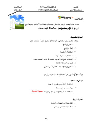 ‫א‬‫א‬                      ١٠١‫א‬                       ‫א‬
‫א‬‫א‬‫א‬                  Windows‫א‬W‫א‬‫א‬                  ‫א‬




                                                                                      W‫א‬‫א‬

                  ‫א‬‫א‬‫א‬‫א‬‫א‬
                                Microsoft Windows.‫א‬‫א‬

                                                                                                
                                                                     W‫א‬‫א‬‫א‬
                     W‫א‬‫א‬‫א‬
                                                                        K K١
                                                                          K K٢
                                                                    ‫א‬‫א‬‫ א‬K٣
                                                              ‫א‬‫א‬‫ א‬K٤
                           K‫א‬‫א‬‫א‬‫א‬ K٥
                                                               ‫א‬ K٦
                                           ‫א‬‫א‬ K٧
                                                                                                
                                       KW‫א‬‫א‬‫א‬
                                                                                                    

                                                                             W‫א‬‫א‬
                                                 K‫א‬‫א‬‫א‬‫ א‬K١
                                                             K K٢
                         KData Show‫א‬‫א‬‫ א‬K٣
                                                                                                
                                                                               W‫א‬
                                                      ‫א‬‫א‬‫א‬‫א‬‫ א‬K١
                                                        K‫א‬‫א‬‫א‬‫ א‬K٢




                                          - ٧٣ -
 