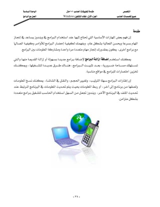 ‫א‬‫א‬                             ١٠١‫א‬                             ‫א‬
          ‫א‬‫א‬‫א‬                         Windows‫א‬W‫א‬‫א‬                       ‫א‬




                                                                                                                       
‫א‬‫א‬‫א‬‫א‬‫א‬‫א‬‫א‬‫א‬
         
‫א‬‫א‬‫א‬‫א‬،‫א‬‫א‬
    K‫א‬‫א‬‫א‬‫א‬،‫א‬
                                                                                                                              

‫א‬‫א‬‫א‬‫א‬‫א‬‫א‬‫א‬L‫א‬
،،‫א‬‫א‬،
                                                                      K‫א‬‫א‬ ‫א‬‫ א‬
                                                                                                                              

 ‫א‬،‫א‬‫א‬،‫א‬،‫א‬‫א‬‫א‬‫א‬
  
‫א‬‫א‬‫א‬‫א‬،
‫א‬‫א‬‫א‬‫א‬‫א‬،‫א‬‫א‬‫א‬
                        
                                                                                                      K‫א‬
                                                                                                                          




                                 




                                                            - ٧٤ -
 