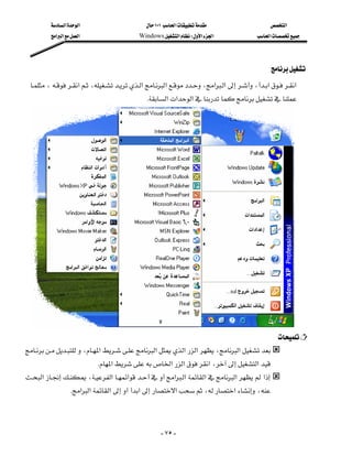 ‫א‬‫א‬                        ١٠١‫א‬                      ‫א‬
             ‫א‬‫א‬‫א‬                    Windows‫א‬W‫א‬‫א‬                 ‫א‬




                                                                                                     
    ،‫א‬،‫א‬‫א‬،‫א‬‫א‬،‫א‬‫א‬
                                                            
                                                K‫א‬‫א‬‫א‬





                                                                                         
،‫א‬‫א‬‫א‬‫א‬،‫א‬
                      
                                K‫א‬‫א‬‫א‬‫א‬،‫א‬
‫א‬،‫א‬‫א‬‫א‬‫א‬‫א‬‫א‬‫א‬
                  K‫א‬‫א‬‫א‬‫א‬‫א‬،‫א‬،



                                                         - ٧٥ -
 