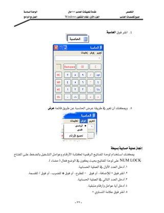 ‫א‬‫א‬                           ١٠١‫א‬                    ‫א‬
         ‫א‬‫א‬‫א‬                      Windows‫א‬W‫א‬‫א‬                ‫א‬




                                                                                 K‫א‬‫ א‬K٤

                                          




                              
                            ‫א‬ K٥




                                   
                                                                                       
‫א‬‫א‬‫א‬‫א‬‫א‬‫א‬‫א‬‫א‬
                 
                             KEF‫א‬‫א‬NUM LOCK
                                                       K‫א‬‫א‬‫א‬‫א‬ K١
         KL،G،J ،H‫ א‬K٢
                                                      K‫א‬‫א‬‫א‬‫א‬ K٣
                                                                 K‫א‬ K٤
                                                                     Z‫א‬‫ א‬K٥

                                                       - ٧٧ -
 