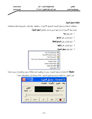 ‫א‬‫א‬                 ١٠١‫א‬                        ‫א‬
      ‫א‬‫א‬‫א‬             Windows‫א‬W‫א‬‫א‬                   ‫א‬




                                                                                                  

                                                                   ‫א‬‫א‬‫א‬
،‫א‬،،‫א‬‫א‬‫א‬‫א‬‫א‬
            
                          W?‫א‬?‫א‬‫א‬‫א‬
                                                                               ‫א‬‫١. א‬
                                                                      ‫א‬‫א‬‫א‬ .٢
                                                          K‫א‬‫א‬‫א‬‫א‬ .٣
                                                                       ‫א‬ .٤
                                                                     K‫א‬‫٥. א‬




                      
‫א‬،‫א‬‫א‬W
 
         K،‫א‬‫א‬،‫א‬
           




                 
                                                                                                  


                                           - ٧٨ -
 