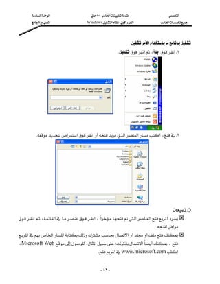 ‫א‬‫א‬                     ١٠١‫א‬                         ‫א‬
        ‫א‬‫א‬‫א‬                 Windows‫א‬W‫א‬‫א‬                    ‫א‬




                                                                          ‫א‬‫א‬
                                                              K‫א‬،‫א‬‫ א‬K١




                                                   
          K‫א‬‫א‬‫א‬‫א‬‫א‬‫א‬، K٢




                          
                                                                                          
‫א‬،‫א‬‫א‬،‫א‬‫א‬‫א‬‫א‬
                                                  
                                                                                     K‫א‬
‫א‬‫א‬‫א‬‫א‬
                                                    
،Microsoft Web،‫א‬‫؛‬‫א‬،
                                               K‫א‬www.microsoft.com‫א‬


                                                 - ٨٢ -
 