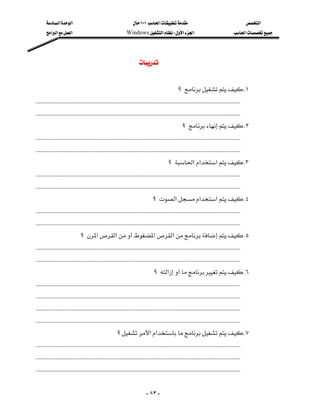 ‫א‬‫א‬                                             ١٠١‫א‬                                                ‫א‬
            ‫א‬‫א‬‫א‬                                       Windows‫א‬W‫א‬‫א‬                                          ‫א‬




                                                                           
                                                                                                                                                            
                                                                                                     ‫؟‬ K١
 KKKKKKKKKKKKKKKKKKKKKKKKKKKKKKKKKKKKKKKKKKKKKKKKKKKKKKKKKKKKKKKKKKKKKKKKKKKKKKKKKKKKKKKKKKKKKKKKKKKKKKKKKKKKKKKKKKKKKKKKKKKKKKKKKKKKKKKKKKKKKK
 KKKKKKKKKKKKKKKKKKKKKKKKKKKKKKKKKKKKKKKKKKKKKKKKKKKKKKKKKKKKKKKKKKKKKKKKKKKKKKKKKKKKKKKKKKKKKKKKKKKKKKKKKKKKKKKKKKKKKKKKKKKKKKKKKKKKKKKKKKKKKK
                                                                                                        ‫؟‬ K٢
 KKKKKKKKKKKKKKKKKKKKKKKKKKKKKKKKKKKKKKKKKKKKKKKKKKKKKKKKKKKKKKKKKKKKKKKKKKKKKKKKKKKKKKKKKKKKKKKKKKKKKKKKKKKKKKKKKKKKKKKKKKKKKKKKKKKKKKKKKKKKKK
 KKKKKKKKKKKKKKKKKKKKKKKKKKKKKKKKKKKKKKKKKKKKKKKKKKKKKKKKKKKKKKKKKKKKKKKKKKKKKKKKKKKKKKKKKKKKKKKKKKKKKKKKKKKKKKKKKKKKKKKKKKKKKKKKKKKKKKKKKKKKKK
                                                                                               ‫؟‬‫א‬‫א‬‫א‬ K٣
 KKKKKKKKKKKKKKKKKKKKKKKKKKKKKKKKKKKKKKKKKKKKKKKKKKKKKKKKKKKKKKKKKKKKKKKKKKKKKKKKKKKKKKKKKKKKKKKKKKKKKKKKKKKKKKKKKKKKKKKKKKKKKKKKKKKKKKKKKKKKKK
 KKKKKKKKKKKKKKKKKKKKKKKKKKKKKKKKKKKKKKKKKKKKKKKKKKKKKKKKKKKKKKKKKKKKKKKKKKKKKKKKKKKKKKKKKKKKKKKKKKKKKKKKKKKKKKKKKKKKKKKKKKKKKKKKKKKKKKKKKKKKKK
                                                                                    ‫؟‬‫א‬‫א‬‫א‬ K٤
 KKKKKKKKKKKKKKKKKKKKKKKKKKKKKKKKKKKKKKKKKKKKKKKKKKKKKKKKKKKKKKKKKKKKKKKKKKKKKKKKKKKKKKKKKKKKKKKKKKKKKKKKKKKKKKKKKKKKKKKKKKKKKKKKKKKKKKKKKKKKKK
 KKKKKKKKKKKKKKKKKKKKKKKKKKKKKKKKKKKKKKKKKKKKKKKKKKKKKKKKKKKKKKKKKKKKKKKKKKKKKKKKKKKKKKKKKKKKKKKKKKKKKKKKKKKKKKKKKKKKKKKKKKKKKKKKKKKKKKKKKKKKKK
                                   ‫؟‬‫א‬‫א‬‫א‬‫א‬ K٥
 KKKKKKKKKKKKKKKKKKKKKKKKKKKKKKKKKKKKKKKKKKKKKKKKKKKKKKKKKKKKKKKKKKKKKKKKKKKKKKKKKKKKKKKKKKKKKKKKKKKKKKKKKKKKKKKKKKKKKKKKKKKKKKKKKKKKKKKKKKKKKK
 KKKKKKKKKKKKKKKKKKKKKKKKKKKKKKKKKKKKKKKKKKKKKKKKKKKKKKKKKKKKKKKKKKKKKKKKKKKKKKKKKKKKKKKKKKKKKKKKKKKKKKKKKKKKKKKKKKKKKKKKKKKKKKKKKKKKKKKKKKKKKK
                                                                                     ‫؟‬‫א‬ K٦
 KKKKKKKKKKKKKKKKKKKKKKKKKKKKKKKKKKKKKKKKKKKKKKKKKKKKKKKKKKKKKKKKKKKKKKKKKKKKKKKKKKKKKKKKKKKKKKKKKKKKKKKKKKKKKKKKKKKKKKKKKKKKKKKKKKKKKKKKKKKKKK
 KKKKKKKKKKKKKKKKKKKKKKKKKKKKKKKKKKKKKKKKKKKKKKKKKKKKKKKKKKKKKKKKKKKKKKKKKKKKKKKKKKKKKKKKKKKKKKKKKKKKKKKKKKKKKKKKKKKKKKKKKKKKKKKKKKKKKKKKKKKKKK
 KKKKKKKKKKKKKKKKKKKKKKKKKKKKKKKKKKKKKKKKKKKKKKKKKKKKKKKKKKKKKKKKKKKKKKKKKKKKKKKKKKKKKKKKKKKKKKKKKKKKKKKKKKKKKKKKKKKKKKKKKKKKKKKKKKKKKKKKKKKKKK
 KKKKKKKKKKKKKKKKKKKKKKKKKKKKKKKKKKKKKKKKKKKKKKKKKKKKKKKKKKKKKKKKKKKKKKKKKKKKKKKKKKKKKKKKKKKKKKKKKKKKKKKKKKKKKKKKKKKKKKKKKKKKKKKKKKKKKKKKKKKKKK
                                                            ‫؟‬‫א‬‫א‬ K٧
 KKKKKKKKKKKKKKKKKKKKKKKKKKKKKKKKKKKKKKKKKKKKKKKKKKKKKKKKKKKKKKKKKKKKKKKKKKKKKKKKKKKKKKKKKKKKKKKKKKKKKKKKKKKKKKKKKKKKKKKKKKKKKKKKKKKKKKKKKKKKKK
 KKKKKKKKKKKKKKKKKKKKKKKKKKKKKKKKKKKKKKKKKKKKKKKKKKKKKKKKKKKKKKKKKKKKKKKKKKKKKKKKKKKKKKKKKKKKKKKKKKKKKKKKKKKKKKKKKKKKKKKKKKKKKKKKKKKKKKKKKKKKKK
 KKKKKKKKKKKKKKKKKKKKKKKKKKKKKKKKKKKKKKKKKKKKKKKKKKKKKKKKKKKKKKKKKKKKKKKKKKKKKKKKKKKKKKKKKKKKKKKKKKKKKKKKKKKKKKKKKKKKKKKKKKKKKKKKKKKKKKKKKKKKKK


                                                                                - ٨٣ -
 