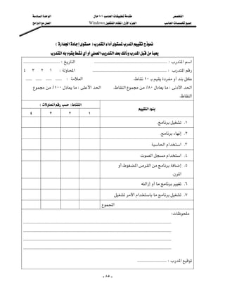 ‫א‬‫א‬                                               ١٠١‫א‬                                                    ‫א‬
         ‫א‬‫א‬‫א‬                                        Windows‫א‬W‫א‬‫א‬                                            ‫א‬




                                 E‫א‬‫א‬F‫א‬‫א‬‫א‬
                           ‫א‬‫א‬‫א‬‫א‬
 KKKKKKKKKKKKKKKKKKKKKKKKKKKKKKKKKKKKW‫א‬KKKKKKKKKKKKKKKKKKKKKKKKKKKKKKKKKKKKKKKKKKKKKKKKKKKKKKKKKKKKKKKKKKKKKKKKW‫א‬‫א‬
٤٣٢١W‫א‬KKKKKKKKKKKKKKKKKKKKKKKKKKKKKKKKKKKKKKKKKKKKKKKKKKKKKKKKKKKKKKKKKKKKKKKKKW‫א‬
KKKKKKKKKKKKKKKKKKKKKKKKW‫א‬K١٠
        ٪١٠٠W‫א‬‫א‬                                              K‫א‬٪٨٠W‫א‬‫א‬
                                                                                                                                                        K‫א‬
              E‫א‬F‫א‬
                                                                                                             ‫א‬
   ٤                 ٣                 ٢                 ١
                                                                                                                           K K١
                                                                                                                              K K٢
                                                                                                                     ‫א‬‫א‬‫ א‬K٣
                                                                                                           ‫א‬‫א‬‫ א‬K٤
                                                                                        ‫א‬‫א‬ K٥
                                                                                                                                             K‫א‬
                                                                                                           ‫א‬ K٦
                                                                                 ‫א‬‫א‬ K٧
                                                                         ‫א‬
                                                                                                                                            W
KKKKKKKKKKKKKKKKKKKKKKKKKKKKKKKKKKKKKKKKKKKKKKKKKKKKKKKKKKKKKKKKKKKKKKKKKKKKKKKKKKKKKKKKKKKKKKKKKKKKKKKKKKKKKKKKKKKKKKKKKKKKKKKKKKKKKKKKKKKKKKKKKK
KKKKKKKKKKKKKKKKKKKKKKKKKKKKKKKKKKKKKKKKKKKKKKKKKKKKKKKKKKKKKKKKKKKKKKKKKKKKKKKKKKKKKKKKKKKKKKKKKKKKKKKKKKKKKKKKKKKKKKKKKKKKKKKKKKKKKKKKKKKKKKKKKK
KKKKKKKKKKKKKKKKKKKKKKKKKKKKKKKKKKKKKKKKKKKKKKKKKKKKKKKKKKKKKKKKKKKKKKKKKKKKKKKKKKKKKKKKKKKKKKKKKKKKKKKKKKKKKKKKKKKKKKKKKKKKKKKKKKKKKKKKKKKKKKKKKK
KKKKKKKKKKKKKKKKKKKKKKKKKKKKKKKKKKKKKKKKKKKKKKKKKKKKKKKKKKKKKKKKKKKKKKKKKKKKKKKKKKKKKKKKKKKKKKKKKKKKKKKKKKKKKKKKKKKKKKKKKKKKKKKKKKKKKKKKKKKKKKKKKK

                                                                                                            KKKKKKKKKKKKKKKKKKKKKKKKKKKKKW‫א‬
                                                                                                                                                              


                                                                              - ٨٥ -
 