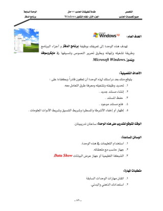 ‫א‬‫א‬                        ١٠١‫א‬                     ‫א‬
‫א‬                       Windows‫א‬W‫א‬‫א‬                 ‫א‬




                                                                                      W‫א‬‫א‬

                 ‫א‬ ‫א‬ ‫א‬ ‫א‬
                    ‫א‬     
                                                            Microsoft Windows.
                                                                                                 
                                                                       W‫א‬‫א‬‫א‬
                      W‫א‬‫א‬‫א‬
                                K‫א‬ K١
                                                                     K K٢
                                                                         K‫א‬ K٣
                                                                  K K٤
 K‫א‬‫א‬‫א‬‫א‬‫א‬‫א‬ K٥
                                                                                                 
                                         KW‫א‬‫א‬‫א‬
                                                                                                 
                                                                               W‫א‬‫א‬
                                                   K‫א‬‫א‬‫א‬‫ א‬K١
                                                               K K٢
                          KData Show‫א‬‫א‬‫ א‬K٣
                                                                                                 

                                                                                    W‫א‬
                                                        ‫א‬‫א‬‫א‬‫א‬‫ א‬K١
                                                          K‫א‬‫א‬‫א‬‫ א‬K٢


                                            - ٨٦ -
 