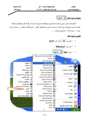 ‫א‬‫א‬                  ١٠١‫א‬                      ‫א‬
           ‫א‬                Windows‫א‬W‫א‬‫א‬                 ‫א‬




                                                                                     ‫א‬

       ‫א‬‫א‬‫א‬‫א‬ ‫א‬
                                                                  
    ،‫א‬،،‫א‬‫א‬‫א‬
                                                                   KK…‫א‬،‫א‬،

                                                                                    ‫א‬

                                                         K?‫א‬‫?א‬[‫א‬Y‫א‬J ١

                                                                    K?‫א‬‫א‬‫?א‬J ٢

                                                                               K?‫?א‬‫א‬J ٣





                                                - ٨٧ -
 