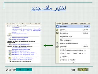 29/01/15 10
‫جديد‬ ‫ملف‬ ‫اختيار‬
‫النهاية‬
 