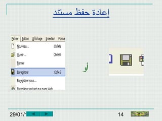 29/01/15 14
‫مستند‬ ‫حفظ‬ ‫إعادة‬
‫أو‬
‫النهاية‬
 