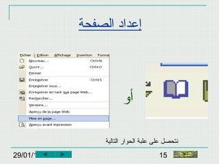 29/01/15 15
‫الصفحة‬ ‫إعداد‬
‫أو‬
‫التالية‬ ‫الحوار‬ ‫علبة‬ ‫على‬ ‫نتحصل‬
‫النهاية‬
 