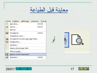 29/01/15 17
‫الطباعة‬ ‫قبل‬ ‫معاينة‬
‫أو‬
‫النهاية‬
 