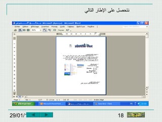 29/01/15 18
‫التالي‬ ‫الاطار‬ ‫على‬ ‫نتحصل‬
‫النهاية‬
 