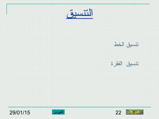 29/01/15 22
‫التنسيق‬
‫الخط‬ ‫تنسيق‬
‫الفقرة‬ ‫تنسيق‬
‫النهاية‬‫الفهرس‬
 