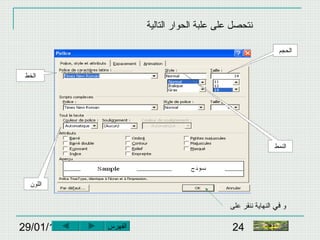 29/01/15 24
‫التالية‬ ‫الحوار‬ ‫علبة‬ ‫على‬ ‫نتحصل‬
‫النمط‬
‫الحجم‬
‫الخط‬
‫اللون‬
‫و‬‫في‬‫على‬ ‫ننقر‬ ‫النهاية‬
‫النهاية‬‫الفهرس‬
 