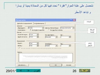 29/01/15 26
‫يسارا‬ ‫أو‬ ‫يمينا‬ ‫المحاذاة‬ ‫من‬ ‫كل‬ ‫فيها‬ ‫نحدد‬ " ‫فقرة‬ "‫الحوار‬ ‫علبة‬ ‫على‬ ‫نتحصل‬
‫الطسطر‬ ‫تباعد‬ ‫و‬
‫النهاية‬
‫المحاذاة‬
‫المسافة‬
‫البادئة‬
‫تباعد‬
‫الطسطر‬
‫الفهرس‬
 