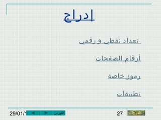 29/01/15 27
‫إدراج‬
‫رقمي‬ ‫و‬ ‫نقطي‬ ‫تعداد‬
‫الصفحات‬ ‫أرقام‬
‫خاصة‬ ‫رموز‬
‫تطبيقات‬
‫النهاية‬‫الفهرس‬
 