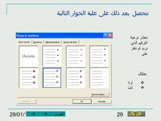 29/01/15 29
‫تتحصل‬‫التالية‬ ‫الحوار‬ ‫علبة‬ ‫على‬ ‫ذلك‬ ‫بعد‬
‫النهاية‬
‫نوعية‬ ‫نختار‬
‫الذي‬ ‫الترقيم‬
‫ننقر‬ ‫ثم‬ ‫نريد‬
‫على‬
‫مثال‬
‫أول‬
‫ثانيا‬
‫الفهرس‬
 