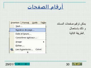 29/01/15 30
‫الصفحات‬ ‫أرقام‬
‫المستند‬ ‫صفحات‬ ‫ترقيم‬ ‫يمكن‬
‫باطستعمال‬ ‫ذلك‬ ‫و‬
‫التالية‬ ‫.الطريقة‬
‫النهاية‬
 