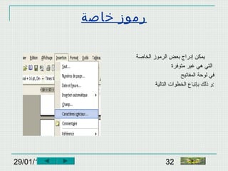 29/01/15 32
‫خاصة‬ ‫رموز‬
‫الخاصة‬ ‫الرموز‬ ‫بعض‬ ‫إدراج‬ ‫يمكن‬
‫متوفرة‬ ‫غير‬ ‫هي‬ ‫التي‬
‫المفاتيح‬ ‫لوحة‬ ‫في‬
‫التالية‬ ‫الخطوات‬ ‫بإتباع‬ ‫ذلك‬ ‫:و‬
‫النهاية‬
 