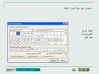 29/01/15 33
‫التالية‬ ‫الحوار‬ ‫علبة‬ ‫على‬ ‫نتحصل‬
‫النهاية‬
‫الرمز‬ ‫نختار‬
‫ثم‬ ‫نريد‬ ‫الذي‬
‫على‬ ‫ننقر‬
‫الفهرس‬
 