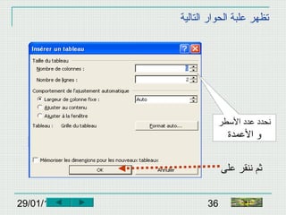 29/01/15 36
‫التالية‬ ‫الحوار‬ ‫علبة‬ ‫تظهر‬
‫الطسطر‬ ‫عدد‬ ‫نحدد‬
‫العمدة‬ ‫و‬
‫على‬ ‫ننقر‬ ‫ثم‬
‫النهاية‬
 