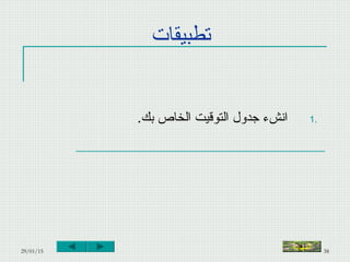 29/01/15 38
‫تطبيقات‬
1..‫بك‬ ‫الخاص‬ ‫التوقيت‬ ‫جدول‬ ‫انشء‬
‫النهاية‬
 