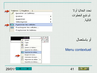 29/01/15 41
‫أول‬ ‫الخليا‬ ‫نحدد‬
‫الخطوات‬ ‫نتبع‬ ‫ثم‬
.‫التالية‬
‫أو‬‫باستعمال‬
Menu contextuel
‫النهاية‬
 