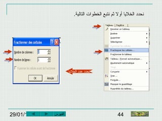 29/01/15 44
.‫التالية‬ ‫الخطوات‬ ‫نتبع‬ ‫ثم‬ ‫أول‬ ‫الخليا‬ ‫نحدد‬
‫الخليا‬ ‫عدد‬ ‫نحدد‬
‫الفهرس‬ ‫النهاية‬
 
