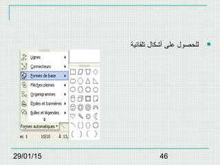 29/01/15 46
‫تلقائية‬ ‫أشكال‬ ‫على‬ ‫للحصول‬
 