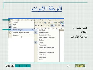29/01/15 6
‫الدوات‬ ‫أشرطة‬
‫و‬ ‫إظهار‬ ‫كيفية‬
‫إخفاء‬
‫الدوات‬ ‫أشرطة‬
‫النهاية‬
 