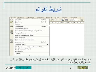 29/01/15 7
‫القوائم‬ ‫شريط‬
‫أسماء‬ ‫قفيه‬ ‫نجد‬‫ال‬‫التي‬ ‫الوامر‬ ‫من‬ ‫مجموعة‬ ‫على‬ ‫نتحصل‬ ‫قائمة‬ ‫كل‬ ‫على‬ ‫بالنقر‬ ‫حيث‬ ‫قوائم‬
‫محدد‬ ‫بعمل‬ ‫بالقيام‬ ‫.تسمح‬
‫النهاية‬
 