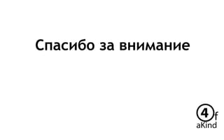 Спасибо за внимание
 