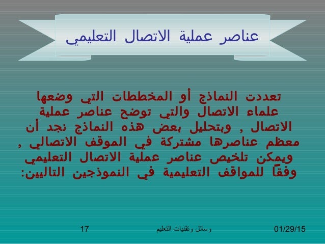 المحاضرة الأولى الإتصال التعليمي