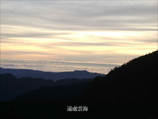 遠處雲海
 