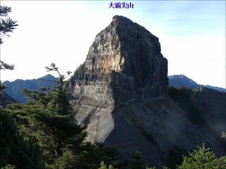 大霸尖山大霸尖山
 