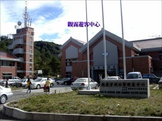 觀霧遊客中心觀霧遊客中心
 