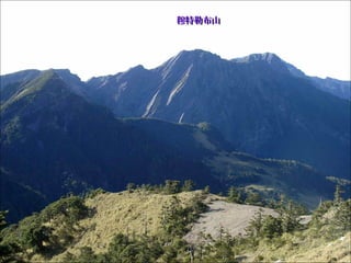 穆特勒布山穆特勒布山
 