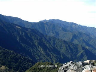 小霸尖山頂環視
 