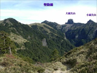 聖陵線聖陵線
大霸尖山大霸尖山
小霸尖山小霸尖山
 