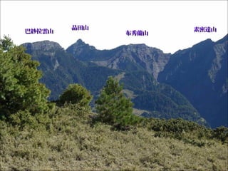 品田山品田山
巴紗拉雲山巴紗拉雲山 布秀蘭山布秀蘭山
素密達山素密達山
 