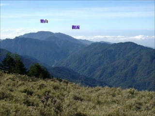 樂山樂山
觀霧觀霧
 